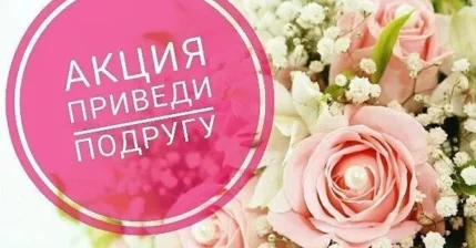 Приведи подругу и получите скидку 10% на услуги!