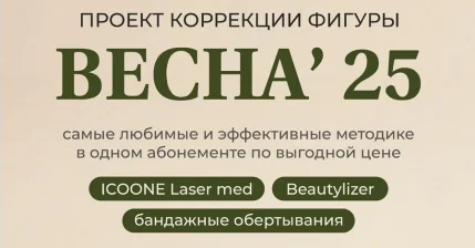 Проект коррекции фигуры Весна' 25