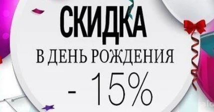 Скидка в День рождения 15%